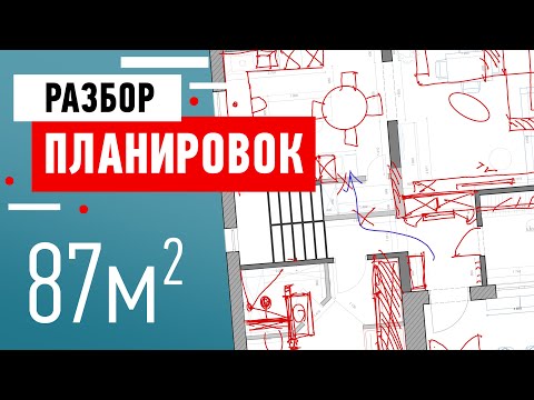 Видео: Разбор планировки первого этажа загородного дома. Как правильно сделать планировку