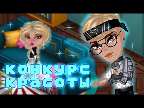 Видео: УЧАСТВУЮ В КОНКУРСЕ КРАСОТЫ СО СТРАНИЦЫ МУЖА В АВАТАРИИ | неделя кк день 3 | игра аватария