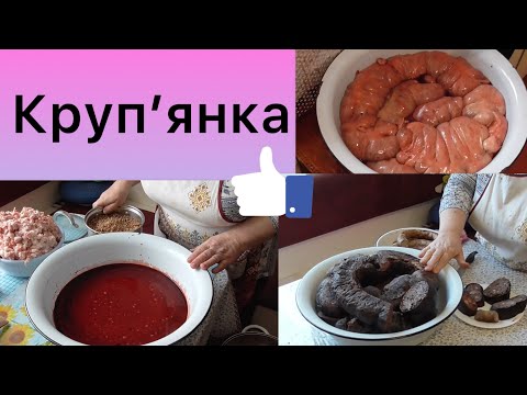 Видео: Готуємо круп'янку - пораємося зі свіжиною - Олександр і Лідушка, домашні клопоти