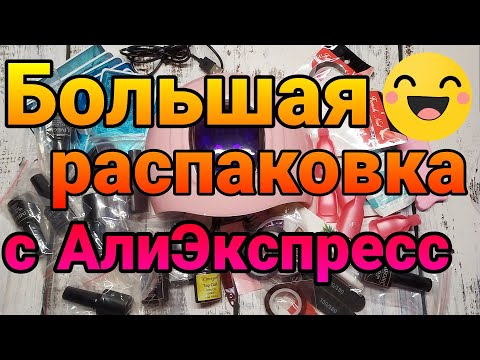 Видео: 💣🙉СТАРТОВЫЙ НАБОР ДЛЯ МАНИКЮРА💅 Распаковка посылок с АлиЭкспресс😍🙉 Товары для ногтей с AliExpress❤️