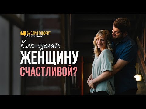 Видео: Как сделать женщину счастливой? | "Библия говорит" | 767