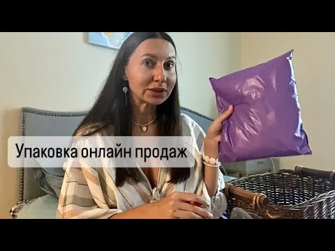 Видео: Упаковка посылок с Секонд Хендом Как упаковать продажи на Авито, eBay и других он-лайн маркетплейсах