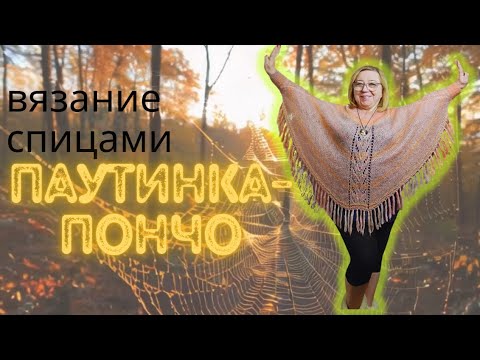 Видео: Паутинка - пончо. Мастер класс вязания для новичков.