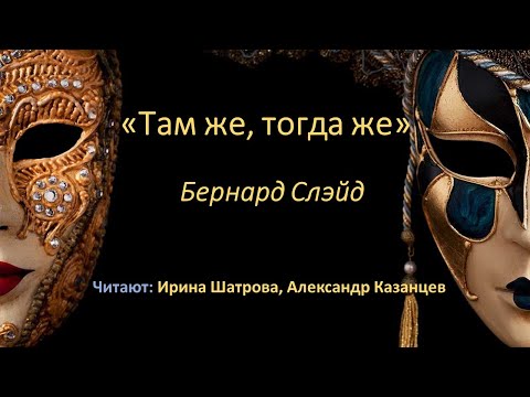 Видео: «Там же, тогда же» Б. Слэйд / Читка пьесы