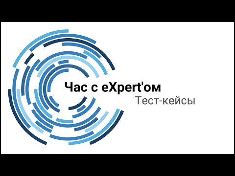 Видео: Составление тест-кейсов