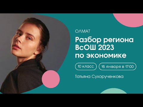 Видео: Разбор регионального этапа ВСОШ 2023. Экономика. 10 класс