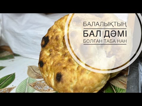 Видео: Балалықтың бал дәмі ТАБА НАН😍😍🤤
