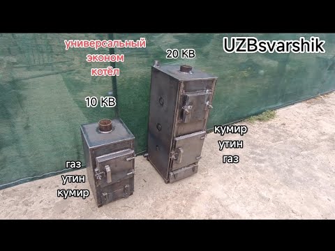 Видео: универсальный котёл утин кумир газда ишловчи котёллар на заказ #diy #топ #отопление