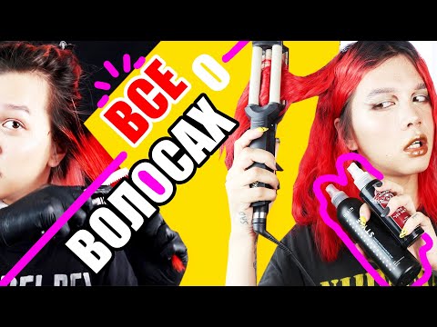 Видео: ВСЯ ПРАВДА О ВОЛОСАХ! /// ПОКРАСКА, УКЛАДКИ