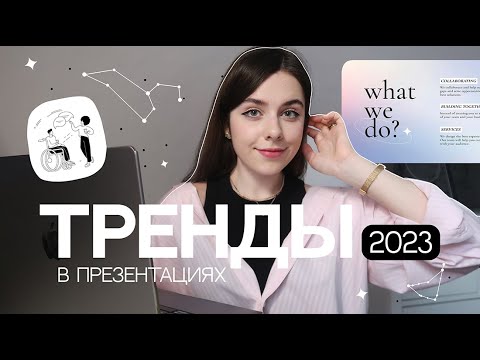 Видео: ТРЕНДЫ Презентаций в 2023 году | 5 ТРЕНДОВ в ДИЗАЙНЕ Презентаций 2022