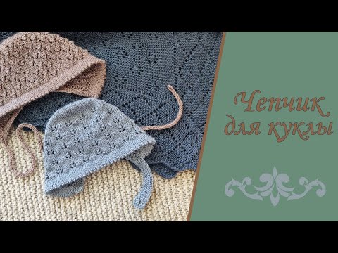 Видео: МК Чепчик для куклы