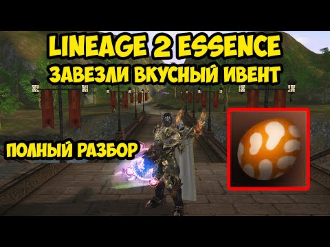 Видео: Завезли очень вкусный ивент в Lineage 2 Essence.