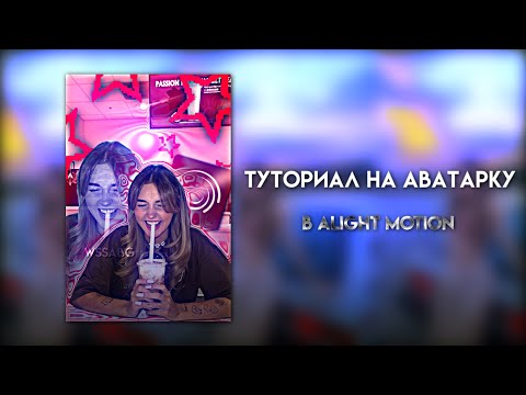 Видео: Туториал на аватарку в alight motion//wssabg