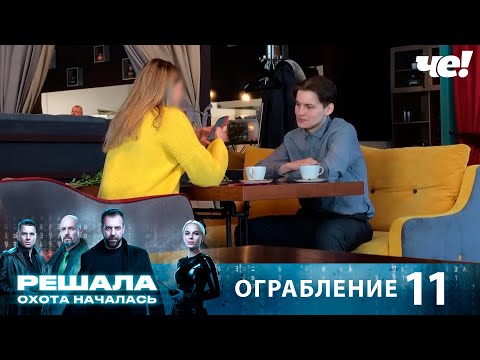 Видео: Решала. Охота началась | Выпуск 11 | Ограбление