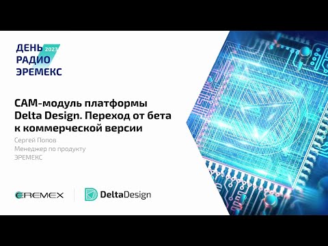 Видео: CAM-модуль платформы Delta Design. Переход от бета к коммерческой версии