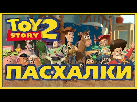 Видео: Пасхалки в мультфильме - История игрушек 2 / Toy Story 2 [Easter Eggs]