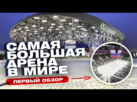 Видео: СКА АРЕНА - САМАЯ БОЛЬШАЯ АРЕНА в мире! | Сколько стоит?! | Первый обзор СКА Арены / Всё хОКкей