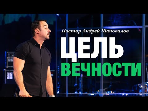 Видео: Пастор Андрей Шаповалов. «Цель вечности».