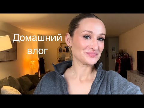 Видео: ДОМАШНИЙ ВЛОГ: НОВЫЕ ПОКУПКИ НА ОСЕНЬ, УБОРКА, ОБЕДЫ И ВИТАМИНЫ