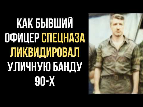 Видео: КАК Бывший Офицер Спецназа Карал Уличных БРАТКОВ 90-х