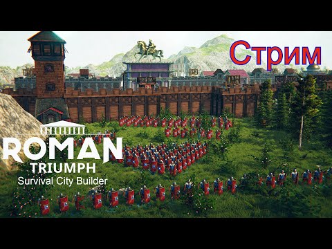 Видео: "ГИДРА Редиска" в игре Roman Triumph: Survival City Builder  #RomanTriumphSurvivalCityBuilde  стрим