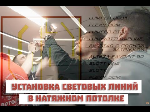 Видео: Работа с различными световыми линиями в натяжном потолке