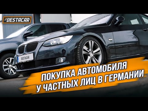 Видео: Покупка автомобиля у частных лиц в Германии