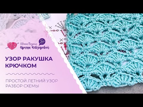 Видео: Узор ракушка крючком. Простой летний узор.  Разбор схемы