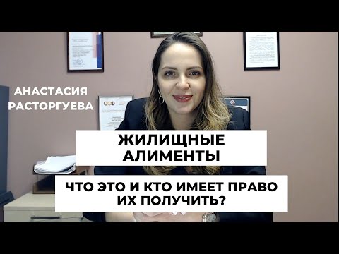 Видео: Как получить жилищные алименты на ребёнка?