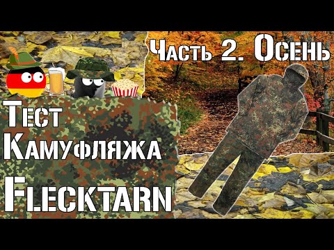 Видео: Тест камуфляжа Flecktarn (Флектарн). Часть 2. Осень / Camouflage test Flecktarn. Part 2. Autumn.