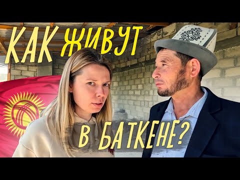 Видео: КАК ЖИВУТ ЛЮДИ В БАТКЕНЕ? Кыргызстан 2023
