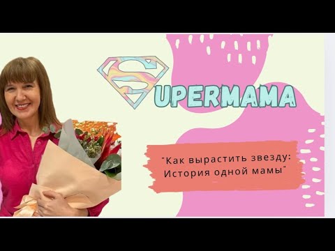 Видео: "Как вырастить звезду - интервью с мамой известного артиста"