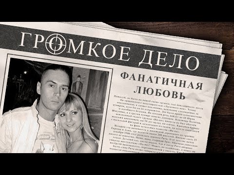 Видео: Громкое дело: Фанатичная любовь. Маргарита Гилёва и Владимир Политов