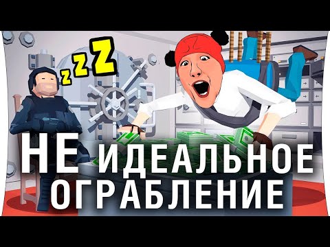Видео: Perfect Heist 2 - НЕ Идеальное ограбление