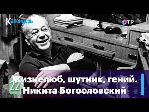 Видео: Жизнелюб, шутник, гений. Никита Богословский.