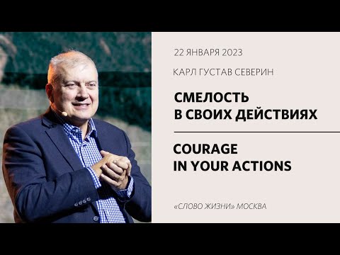 Видео: Карл Густав Северин: Смелость в твоей жизни / Воскресное богослужение /  «Слово жизни» Москва