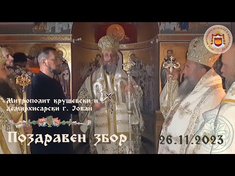 Видео: Поздравен збор на Митрополитот крушевски и демирхисарски г. Јован