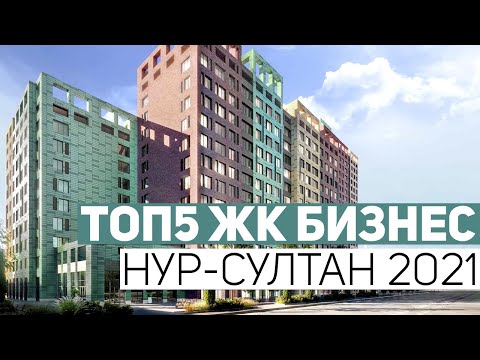 Видео: ТОП5 ЖК БИЗНЕС КЛАССА НУР-СУЛТАНА 2021! ОБЗОР ПОБЕДИТЕЛЕЙ РЕЙТИНГА ЖК LandMark, SCLUB и Grand Opera!