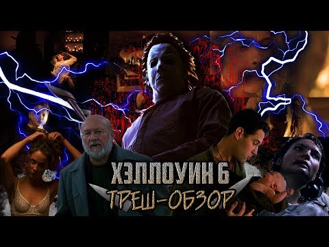 Видео: Хэллоуин 6: Проклятие Майкла Майерса - Треш-Обзор.