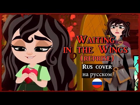 Видео: Waiting in the Wings (Reprise) | Кавер на русском / Cover (Rus) | Tangled the Series
