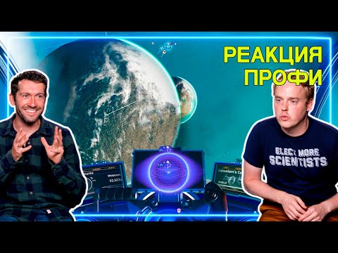 Видео: КОСМИЧЕСКИЕ ИНЖЕНЕРЫ смотрят No Man's Sky | Реакция Профи