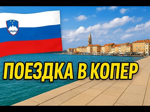 Видео: Какое оно — словенское море? Наш первый поход к Адриатике! Копер, Словения