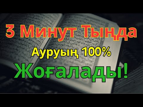 Видео: ЕҢ КҮШТІ ШИПА ДҰҒАСЫ 🤲 ТЕК 3 МИНУТТЫҢ ІШІНДЕ БАРЛЫҚ АУРУДАН АРЫЛАСЫҢ!