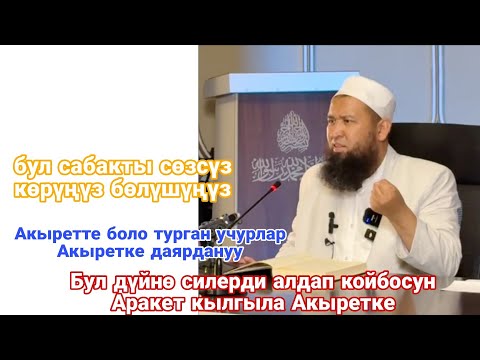 Видео: Бул дүйнө силерди алдап койбосун Аракет кылгыла Акыретке Устаз Максатбек ажы Токтомушев