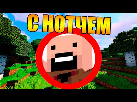 Видео: 😱Как пройти майнкрафт с нотчем?