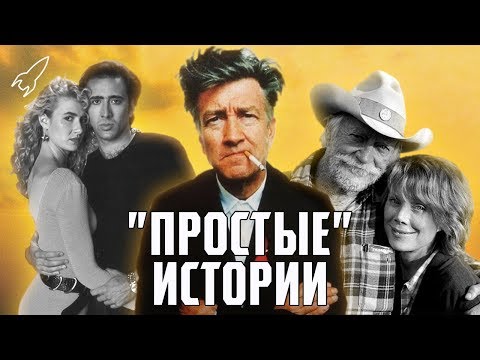 Видео: Дэвид Линч. "Простые" истории (Человек-слон, Дикие сердцем, Простая история) [RocketMan]