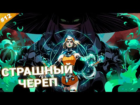 Видео: СТРАШНЫЙ ЧЕРЕП | Прохождение Hades 2 | Часть 12