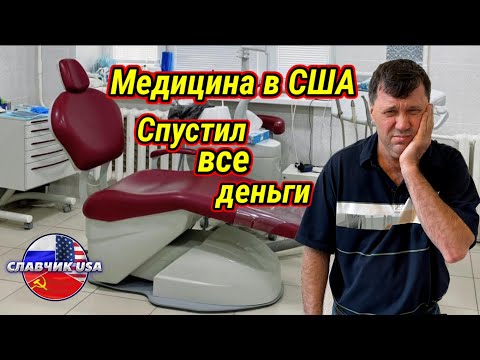 Видео: Сходил к зубному , и стал банкротом. Дорогая медицина в США.