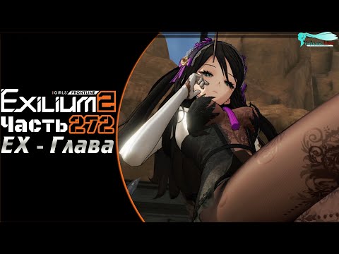 Видео: Girls' Frontline 2: Exilium - Часть №272 [Сюжет - EX-глава 5]