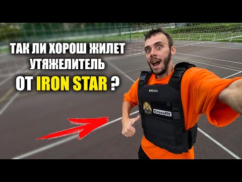 Видео: Обзор на жилет утяжелитель “GROM” от «IRON STAR | Как прокачать все тело?